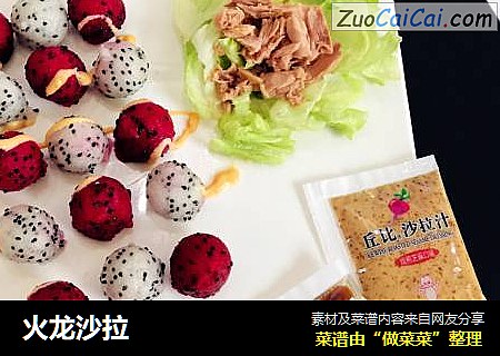 火龙沙拉