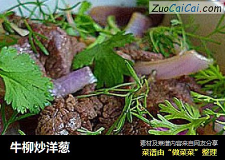 牛柳炒洋葱