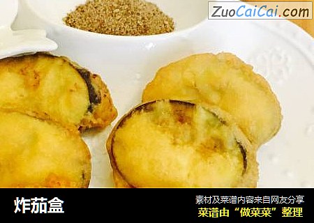 炸茄盒