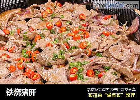 铁烧猪肝