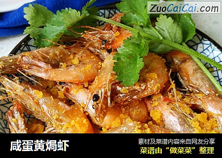 咸蛋黄焗虾