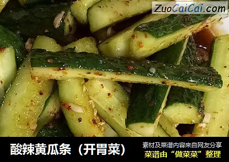 酸辣黄瓜条（开胃菜）