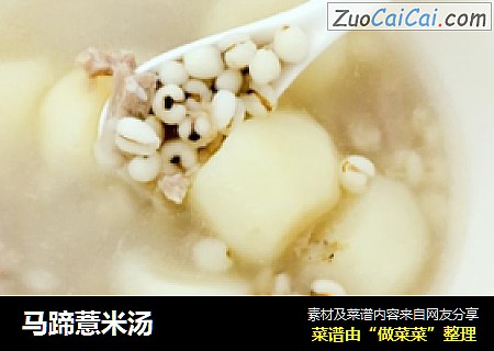 马蹄薏米汤