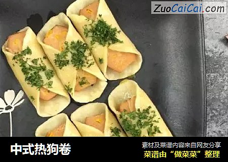 中式热狗卷
