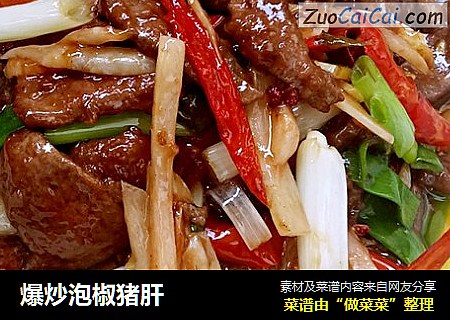 爆炒泡椒猪肝