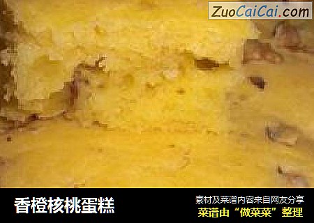香橙核桃蛋糕