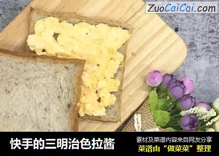 快手的三明治色拉酱