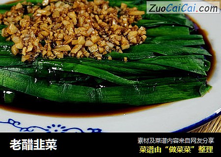 老醋韭菜