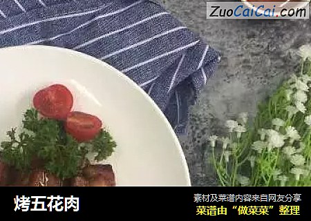 烤五花肉