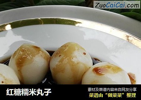 红糖糯米丸子