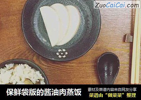 保鲜袋版的酱油肉蒸饭