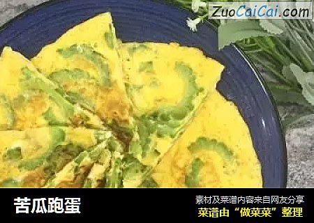 苦瓜跑蛋