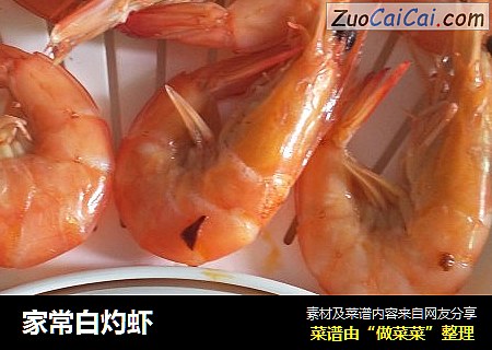 家常白灼虾