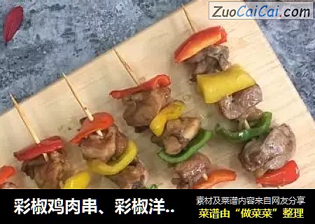 彩椒鸡肉串、彩椒洋葱鸡心串