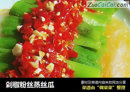 剁椒粉丝蒸丝瓜