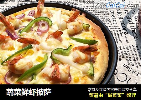 蔬菜鲜虾披萨