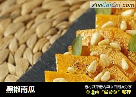 黑椒南瓜
