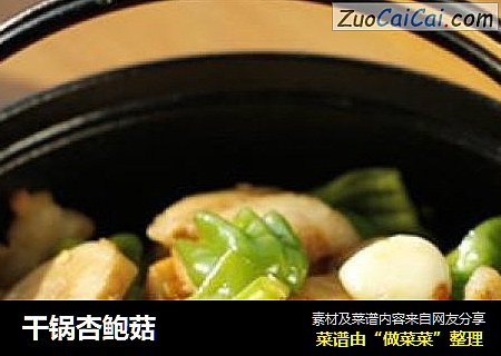 干锅杏鲍菇
