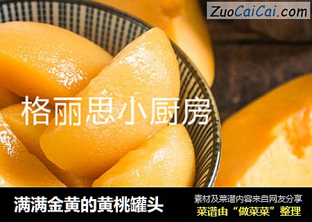 满满金黄的黄桃罐头