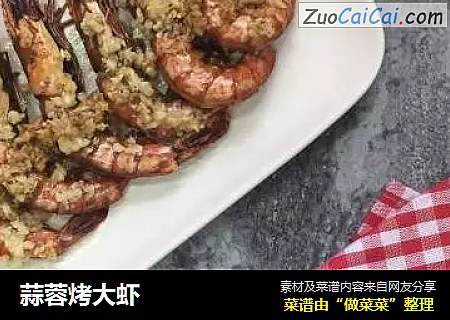 蒜蓉烤大虾