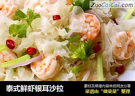泰式鲜虾银耳沙拉