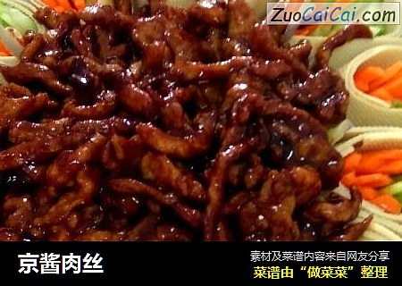 京酱肉丝