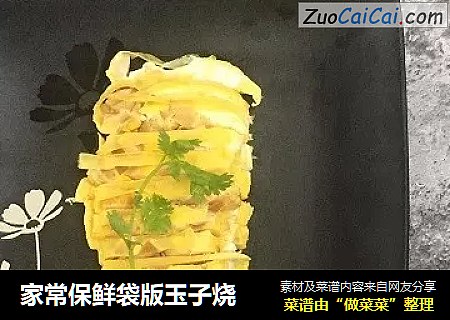 家常保鲜袋版玉子烧
