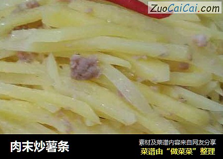 肉末炒薯条