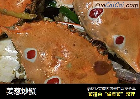 姜葱炒蟹