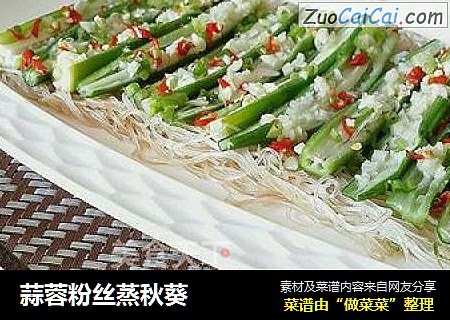 蒜蓉粉丝蒸秋葵