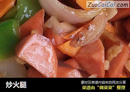炒火腿