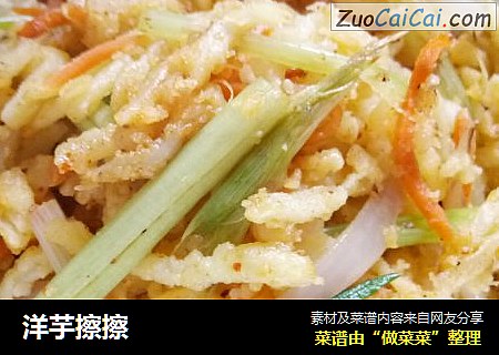 洋芋擦擦