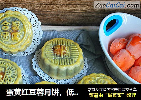 蛋黄红豆蓉月饼，低筋粉版
