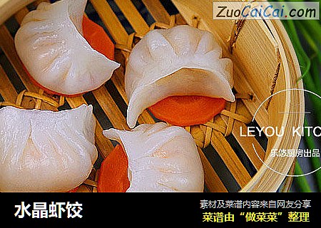 水晶虾饺
