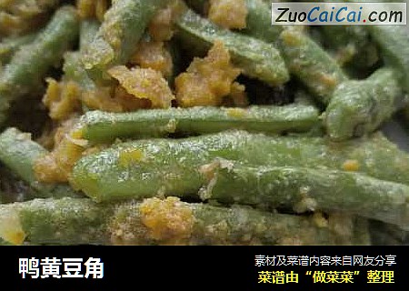 鸭黄豆角