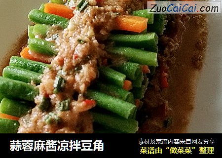 蒜蓉麻酱凉拌豆角