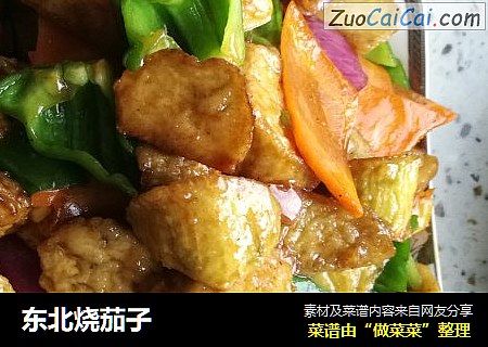 东北烧茄子