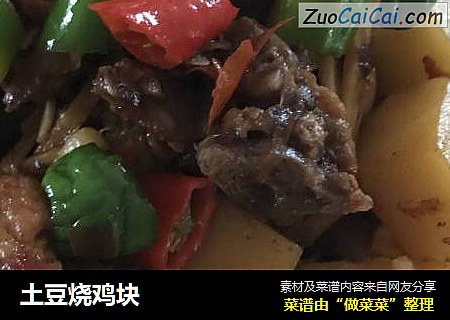 土豆烧鸡块