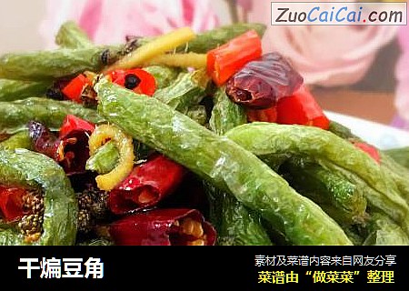 干煸豆角