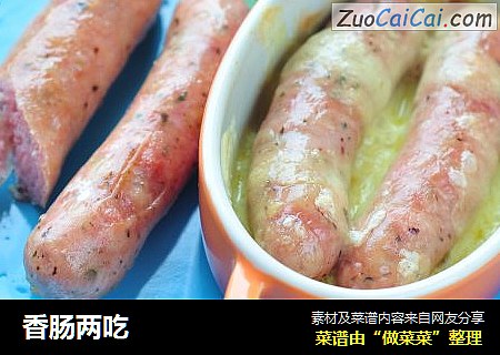 香肠两吃