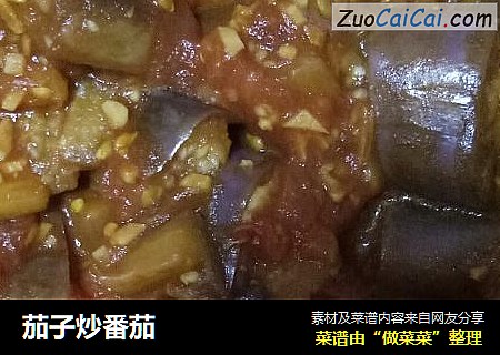 茄子炒番茄