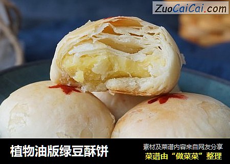 植物油版绿豆酥饼
