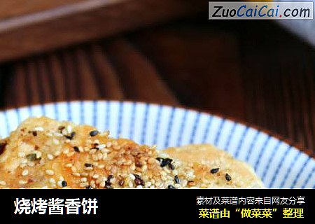 烧烤酱香饼