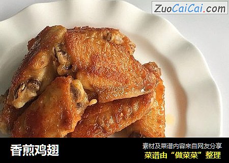 香煎鸡翅
