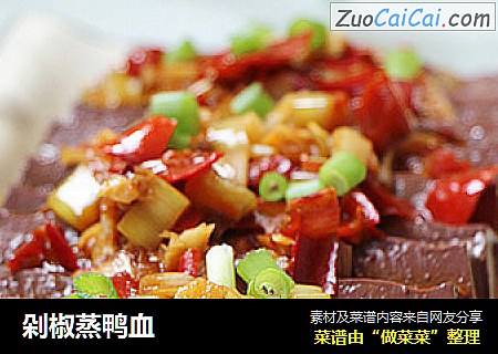 剁椒蒸鸭血