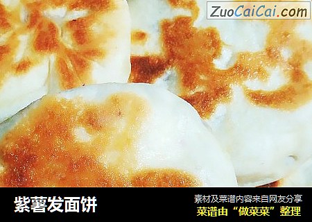 紫薯发面饼