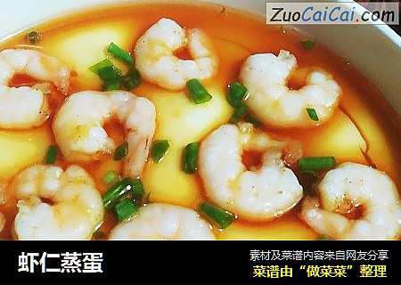 虾仁蒸蛋