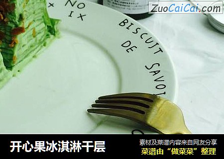 开心果冰淇淋千层