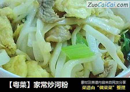 【粤菜】家常炒河粉