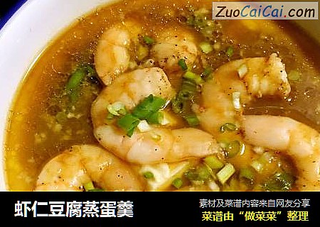 虾仁豆腐蒸蛋羹